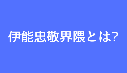 伊能忠敬界隈とは？元ネタについて