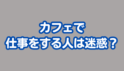 スタバやタリーズなどのカフェでパソコンの仕事する人はうざい？邪魔？迷惑？