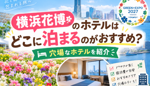 横浜花博のホテルはどこに泊まるのがおすすめ？穴場なホテルを紹介